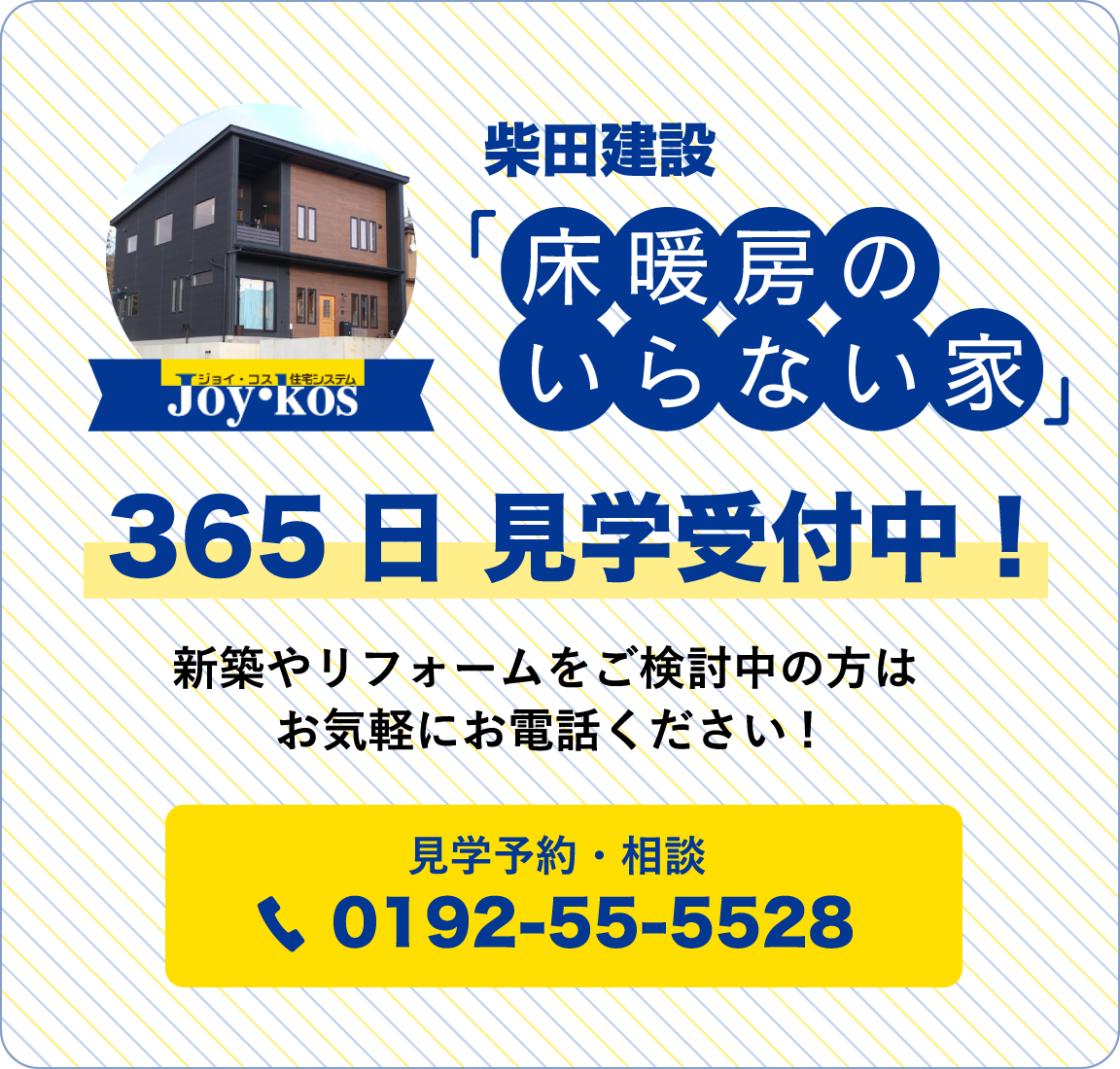 柴田建設「床暖房のいらない家」365日見学受付中！