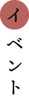 イベント